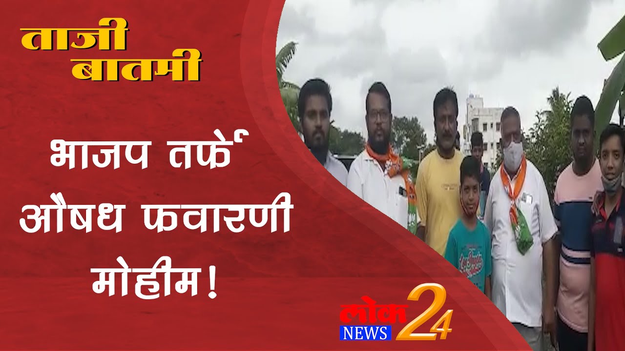 Gadhinglaj :  भाजप तर्फे औषध फवारणी मोहीम  l LokNews24*