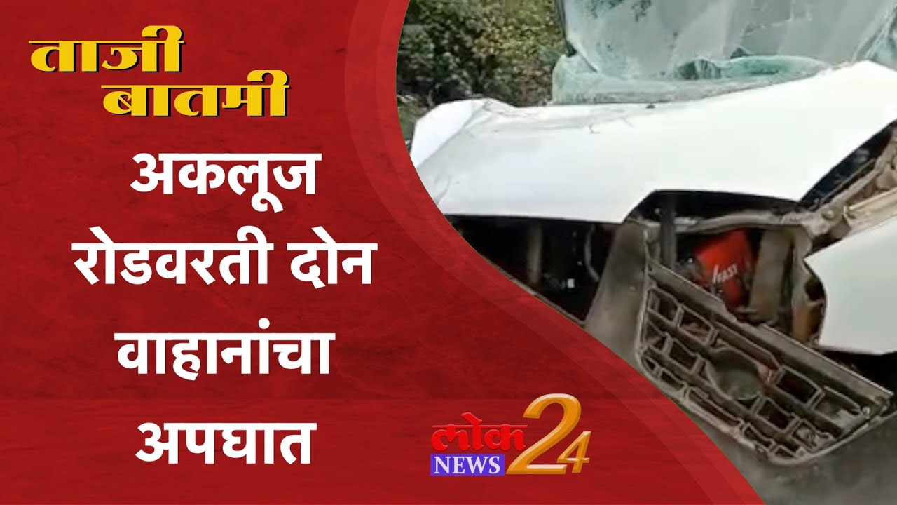 Indapur : अकलूज रोडवरती दोन वाहानांचा अपघात l LokNews24