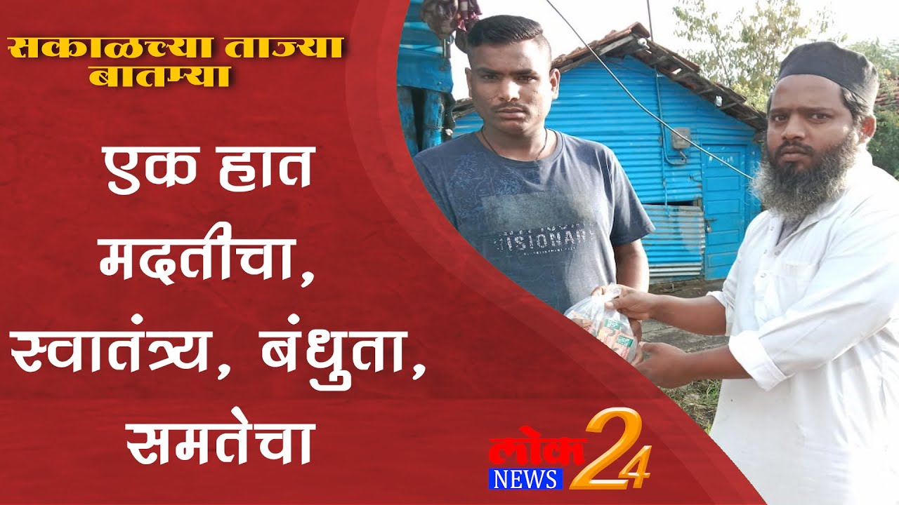 एक हात मदतीचा, स्वातंत्र्य, बंधुता,समतेचा l LokNews24