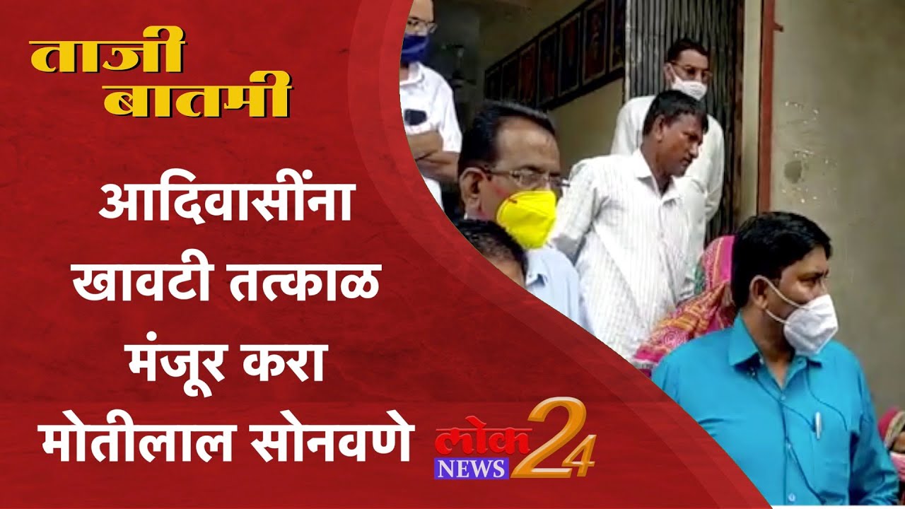 आदिवासींना खावटी तत्काळ मंजूर करा-  मोतीलाल सोनवणे l LokNews24