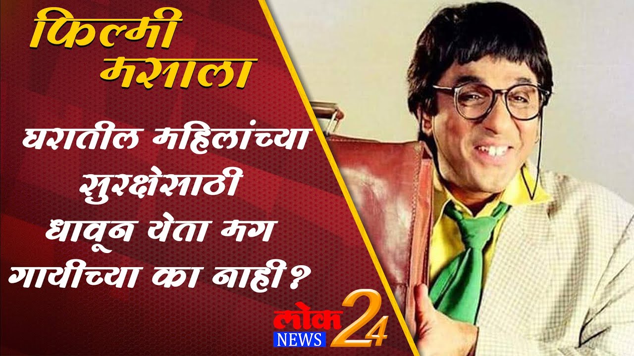 Mukesh khanna : घरातील महिलांच्या सुरक्षेसाठी धावून येता मग गायीच्या का नाही? (Video)