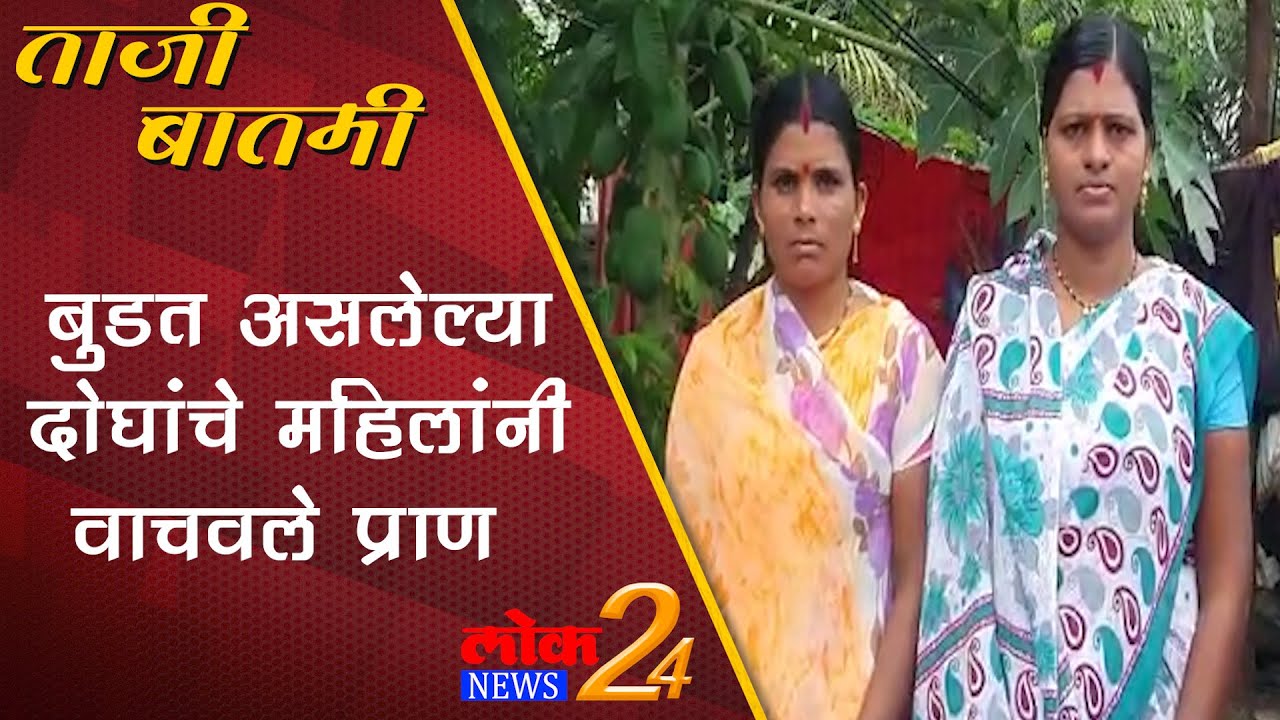 Osmanabad : बुडत असलेल्या दोघांचे महिलांनी वाचवले प्राण (Video)