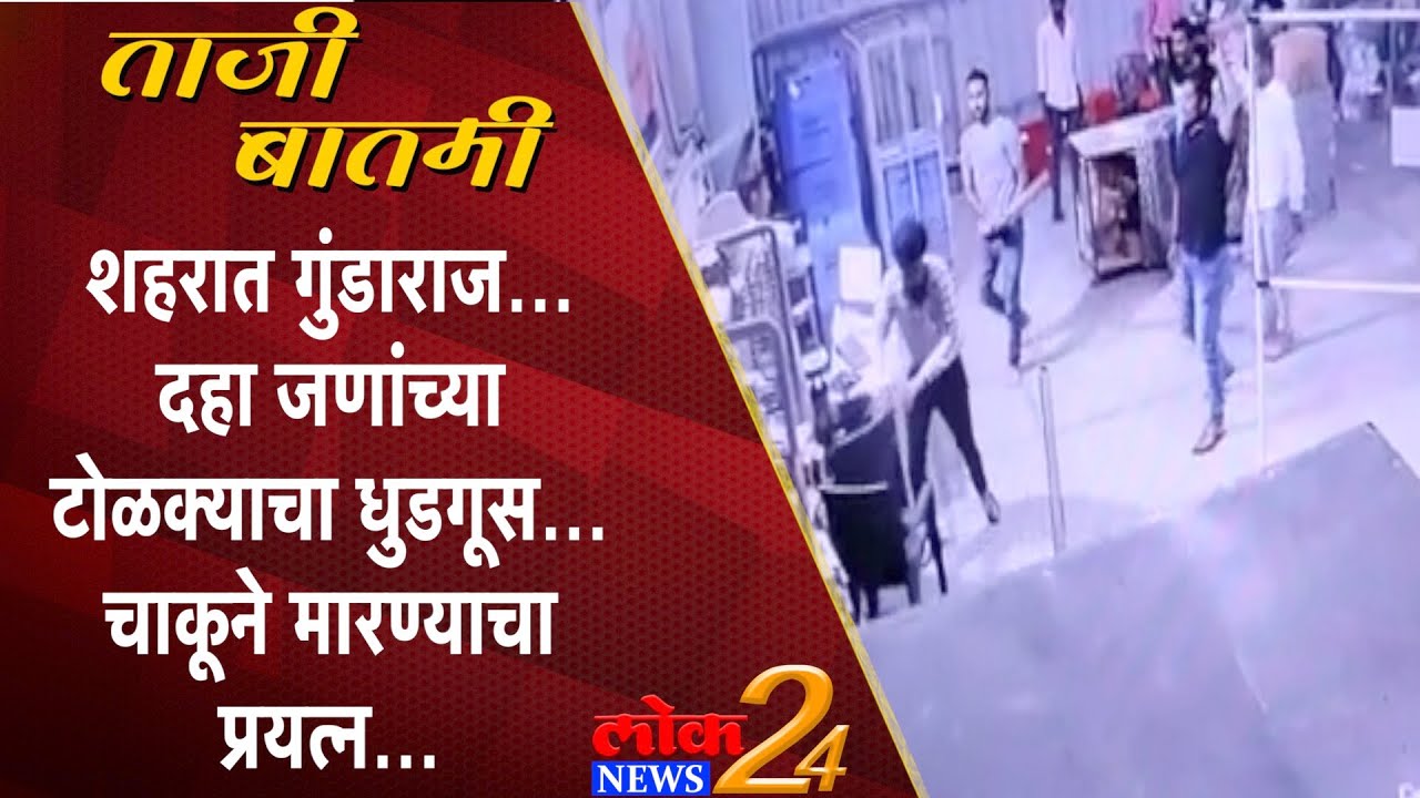 Ahmednagar : शहरात गुंडाराज… दहा जणांच्या टोळक्याचा धुडगूस… चाकूने मारण्याचा प्रयत्न… (Video)