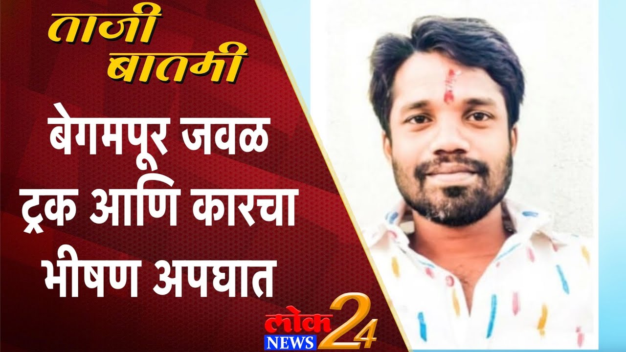 Solapur : बेगमपूर जवळ ट्रक आणि कारचा भीषण अपघात (Video)