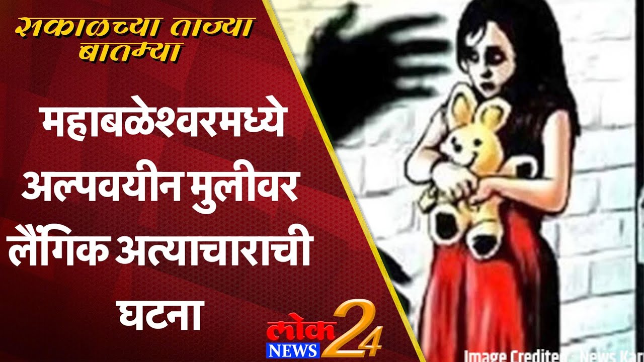 Mahabaleshwar : महाबळेश्वरमध्ये अल्पवयीन मुलीवर लैंगिक अत्याचाराची घटना (Video)