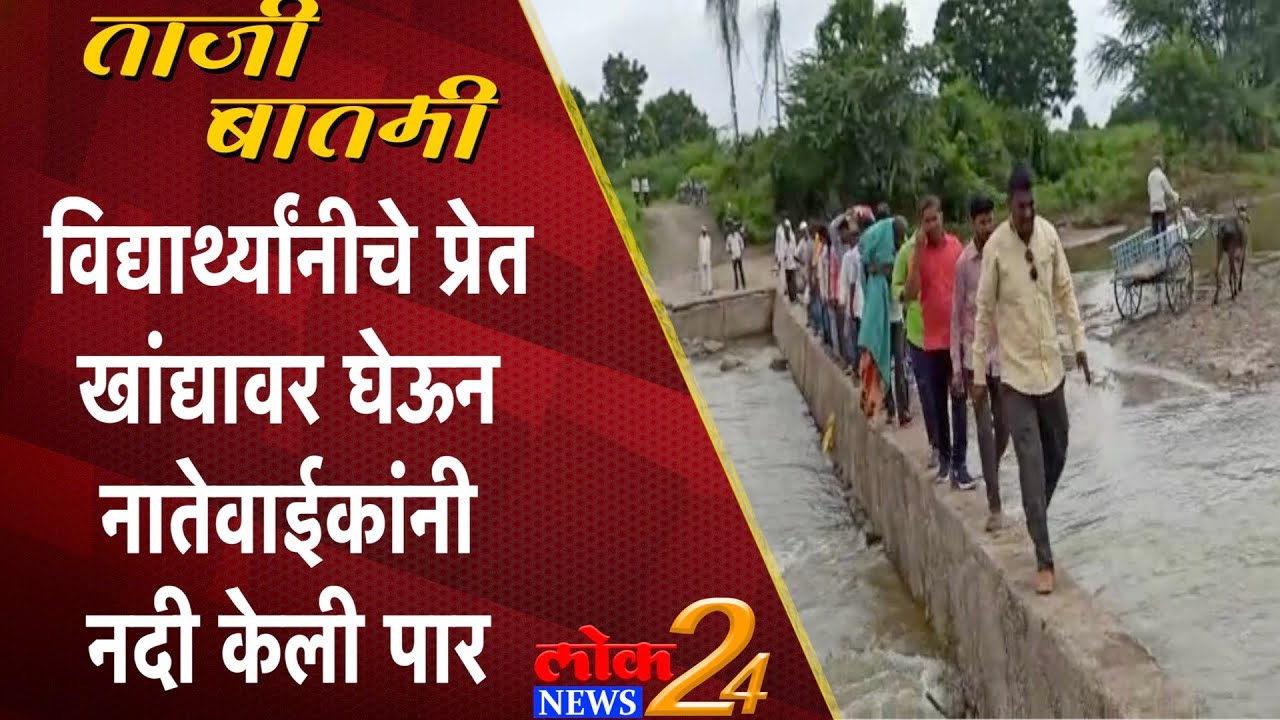 Beed :.विद्यार्थ्यांनीचे प्रेत खांद्यावर घेऊन नातेवाईकांनी नदी केली पार (Video)