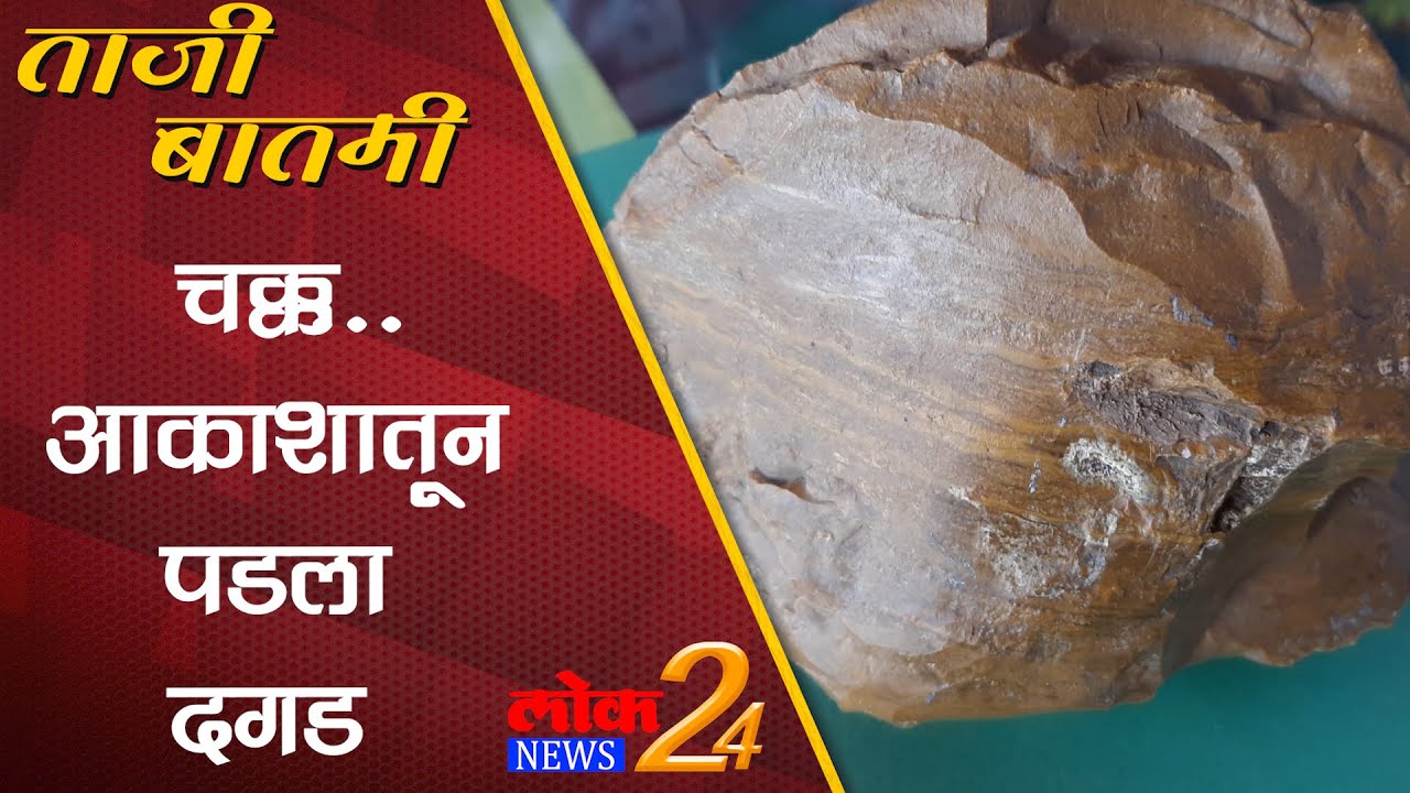 Osmanabad : चक्क…आकाशातून पडला दगड (Video)