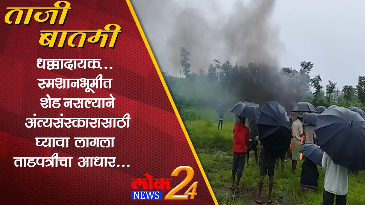 धक्कादायक… स्मशानभूमीत शेड नसल्याने अंत्यसंस्कारासाठी घ्यावा लागला ताडपत्रीचा आधार…