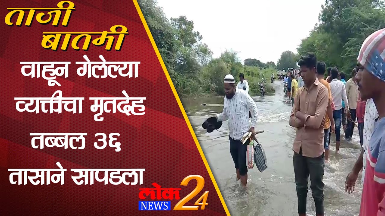 Solapur : वाहून गेलेल्या व्यक्तीचा मृतदेह तब्बल ३६ तासाने सापडला (Video)