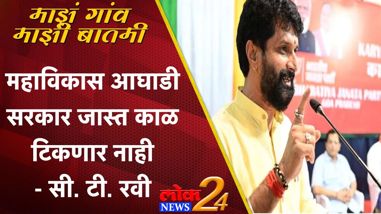 महाविकास आघाडी सरकार जास्त काळ टिकणार नाही – सी. टी. रवी (Video)