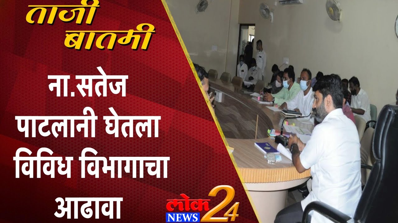 Solapur : ना.सतेज पाटलानी घेतला विविध विभागाचा आढावा (Video)