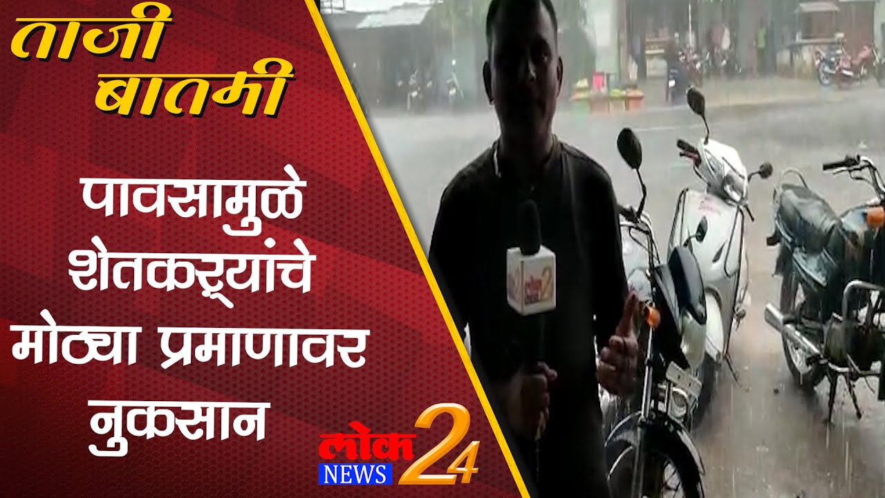 Yeola : पावसामुळे शेतकऱ्यांचे मोठ्या प्रमाणावर नुकसान (Video)