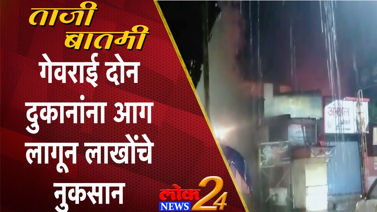 Beed : गेवराईत दोन दुकानांना आग लागून लाखोंचे नुकसान