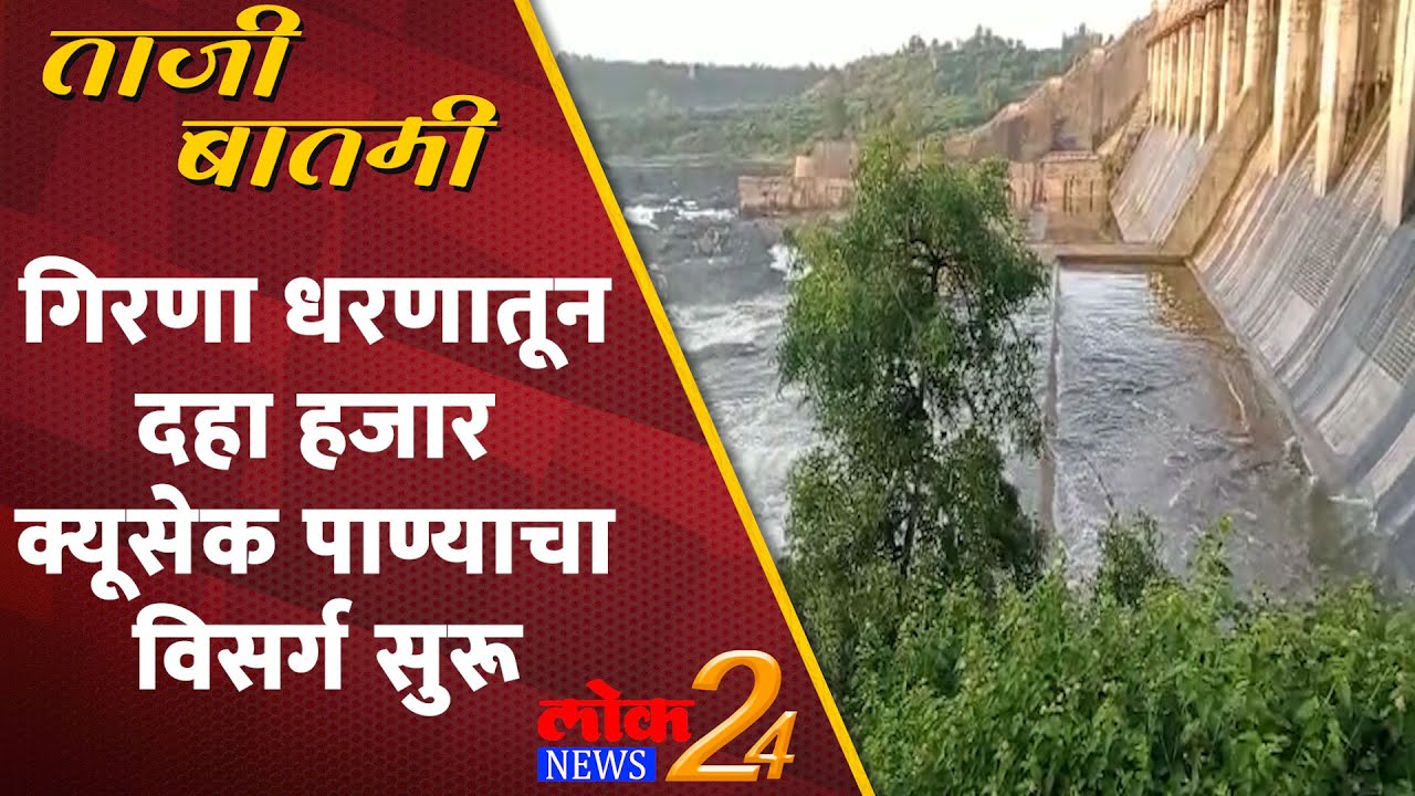 Nashik :गिरणा धरणातून दहा हजार क्यूसेक पाण्याचा विसर्ग सुरू