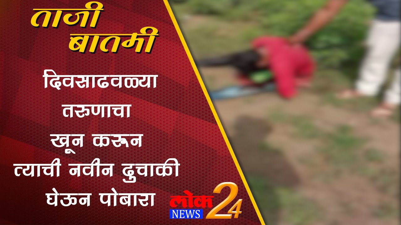 Dhule : दिवसाढवळ्या तरुणाचा खून करून त्याची नवीन दुचाकी घेऊन पोबारा