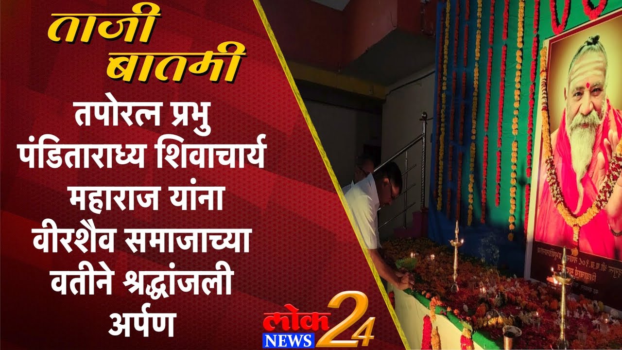 तपोरत्न प्रभु पंडिताराध्य शिवाचार्य महाराज यांना  वीरशैव समाजाच्या वतीने श्रद्धांजली अर्पण..