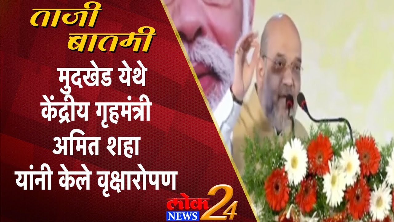 Nanded : मुदखेड येथे केंद्रीय गृहमंत्री अमित शहायांनी केले वृक्षारोपण