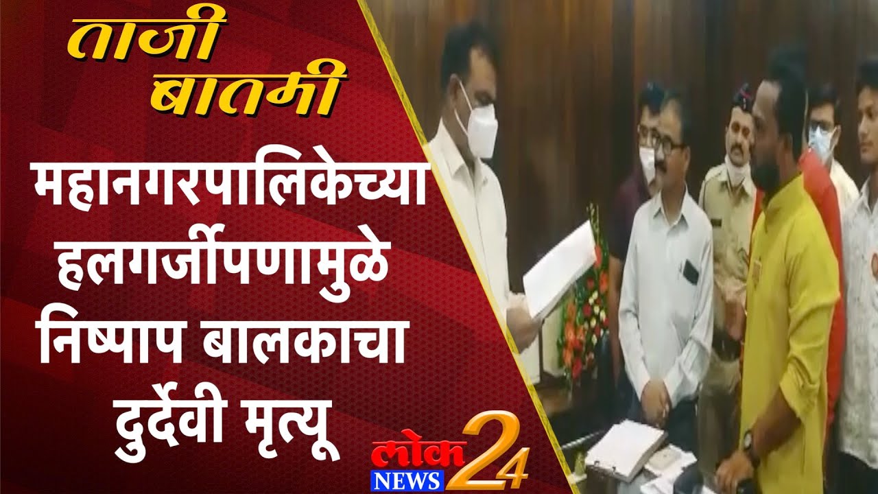 Dhule : महानगरपालिकेच्या हलगर्जीपणामुळे निष्पाप बालकाचा दुर्देवी मृत्यू