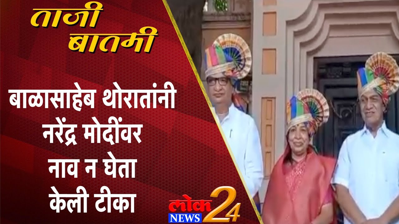 Sangamner : बाळासाहेब थोरातांनी नरेंद्र मोदींवर नाव न घेता केली टीका