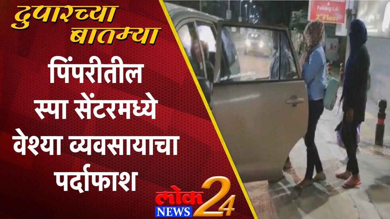 Pune ; पिंपरीतील स्पा सेंटरमध्ये वेश्या व्यवसायाचा पर्दाफाश (Video)