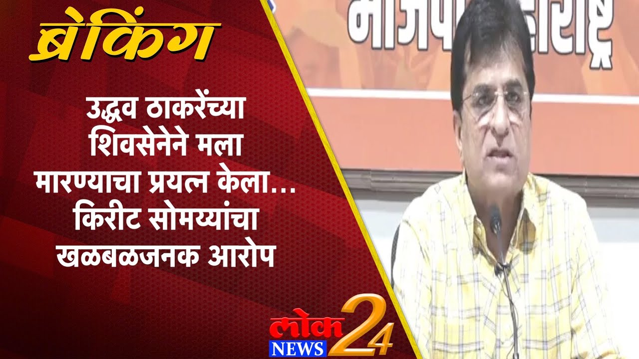 उद्धव ठाकरेंच्या शिवसेनेने मला मारण्याचा प्रयत्न केला… किरीट सोमय्यांचा खळबळजनक आरोप