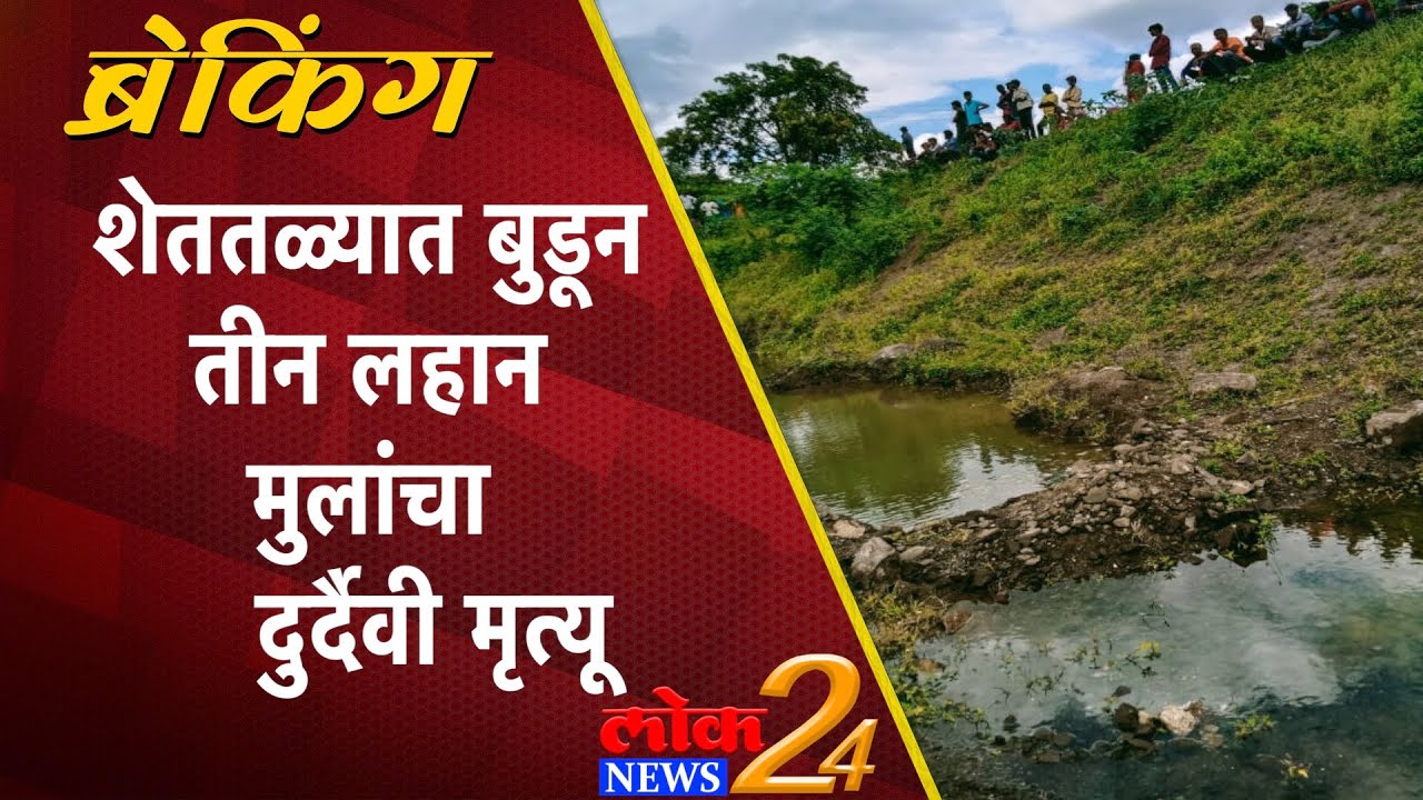 Shrirampur : शेततळ्यात बुडून तीन लहान मुलांचा दुर्दैवी मृत्यू (Video)
