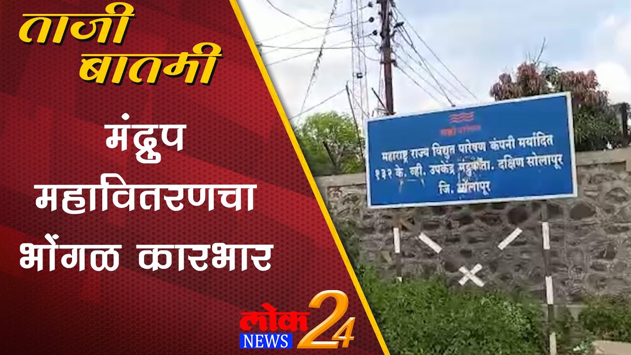 Solapur : मंद्रुप महावितरणचा भोंगळ कारभार (Video)