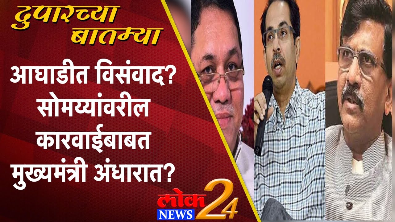 Mumbai : आघाडीत विसंवाद? सोमय्यांवरील कारवाईबाबत मुख्यमंत्री अंधारात?  (Video)