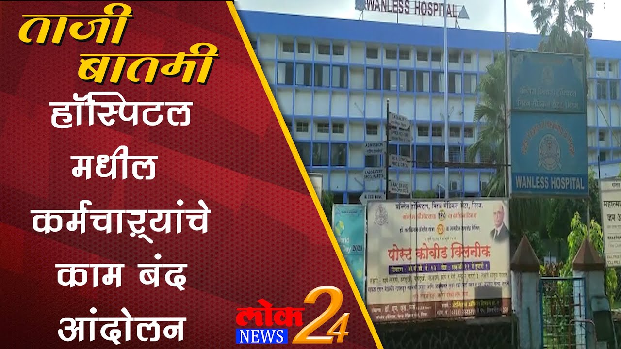 Sangali : हॉस्पिटल मधील कर्मचाऱ्यांचे काम बंद आंदोलन (Video)