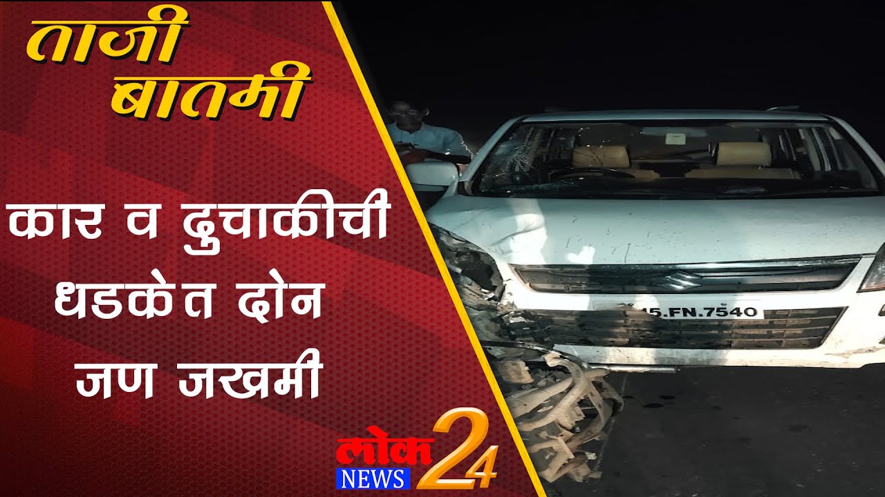 Sangamner : कार व दुचाकीची धडकेत दोन जण जखमी