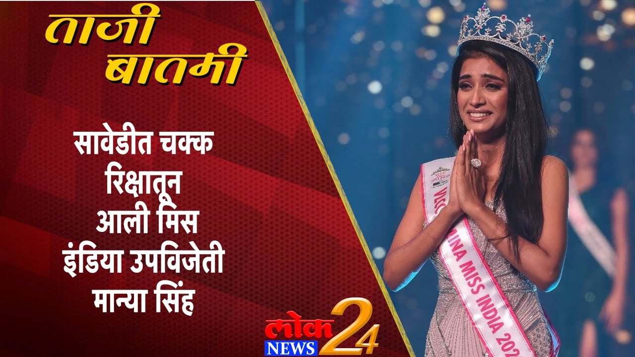 Ahmednagar : सावेडीत चक्क रिक्षातून आली मिस इंडिया उपविजेती मान्या सिंह (Video)