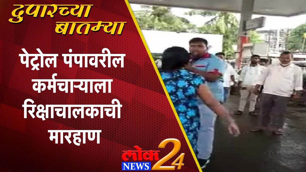 पेट्रोल पंपावरील कर्मचाऱ्याला रिक्षाचालकाची मारहाण (Video)