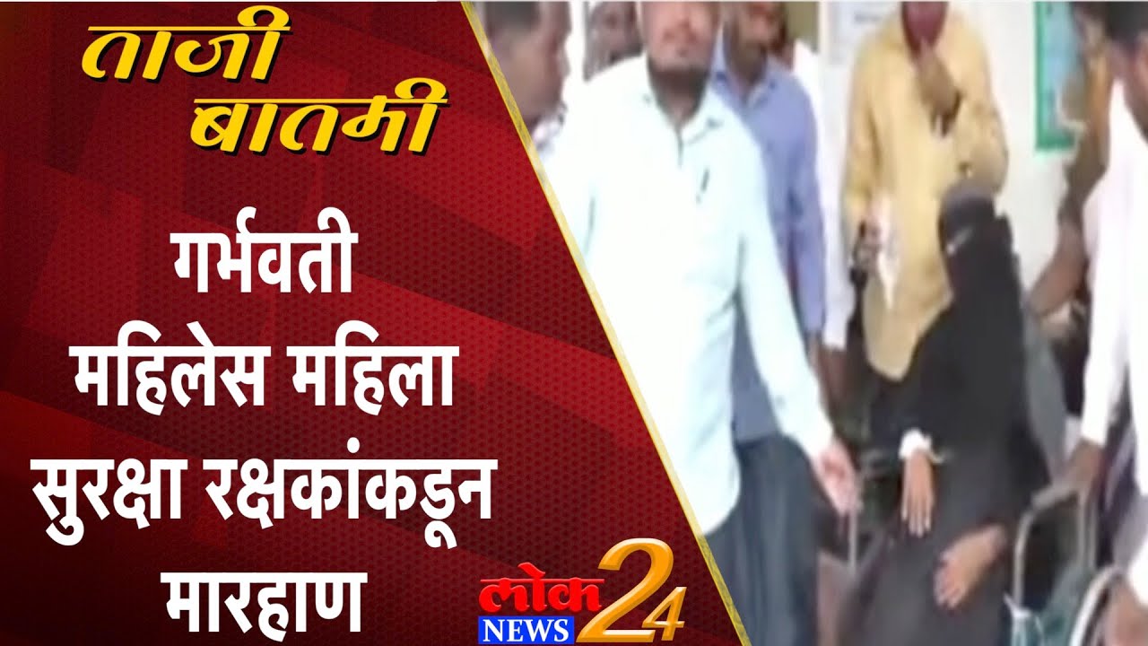 Nanded : गर्भवती महिलेस महिला सुरक्षा रक्षकांकडून मारहाण (Video)