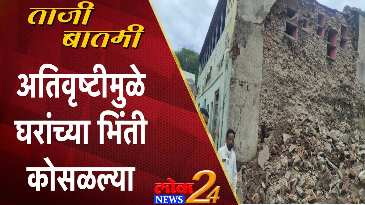 Jalna : अतिवृष्टीमुळे घरांच्या भिंती कोसळल्या