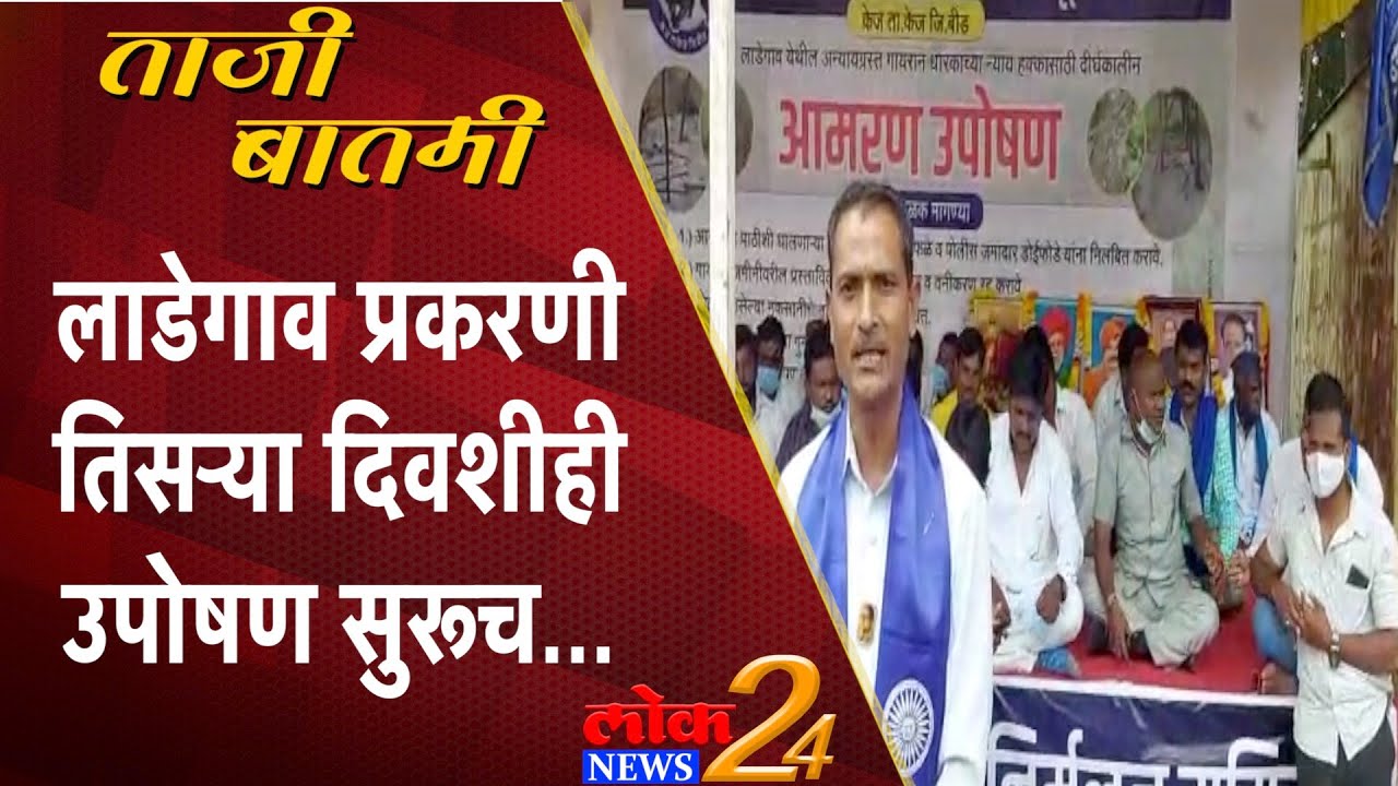 ऊपोषणास बसलेल्या २२ ऊपोषणकर्त्या पैकी 11 जणांची  प्रकृती खालावली (Video)