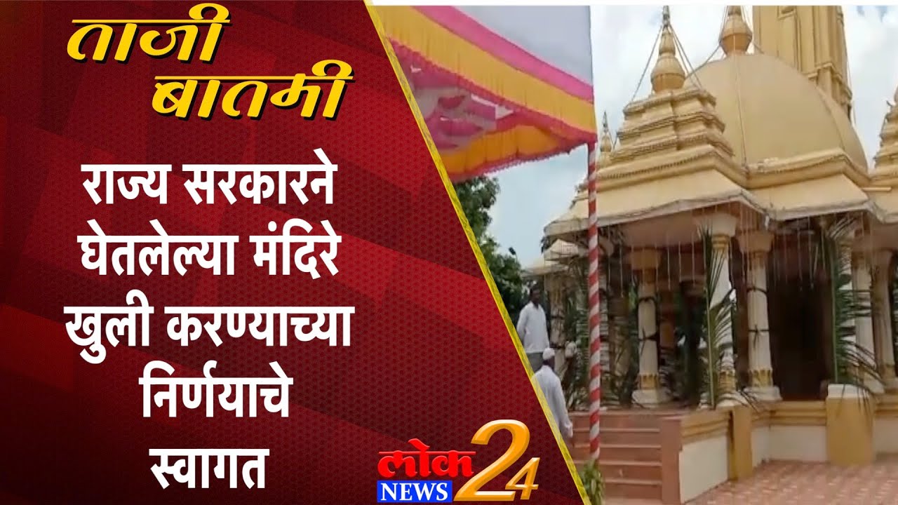 Indapur : राज्य सरकारने घेतलेल्या मंदिरे खुली करण्याच्या निर्णयाचे स्वागत (Video)