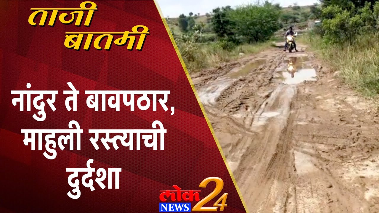 Sangamner : नांदुर ते बावपठार, माहुली रस्त्याची दुर्दशा (Video)