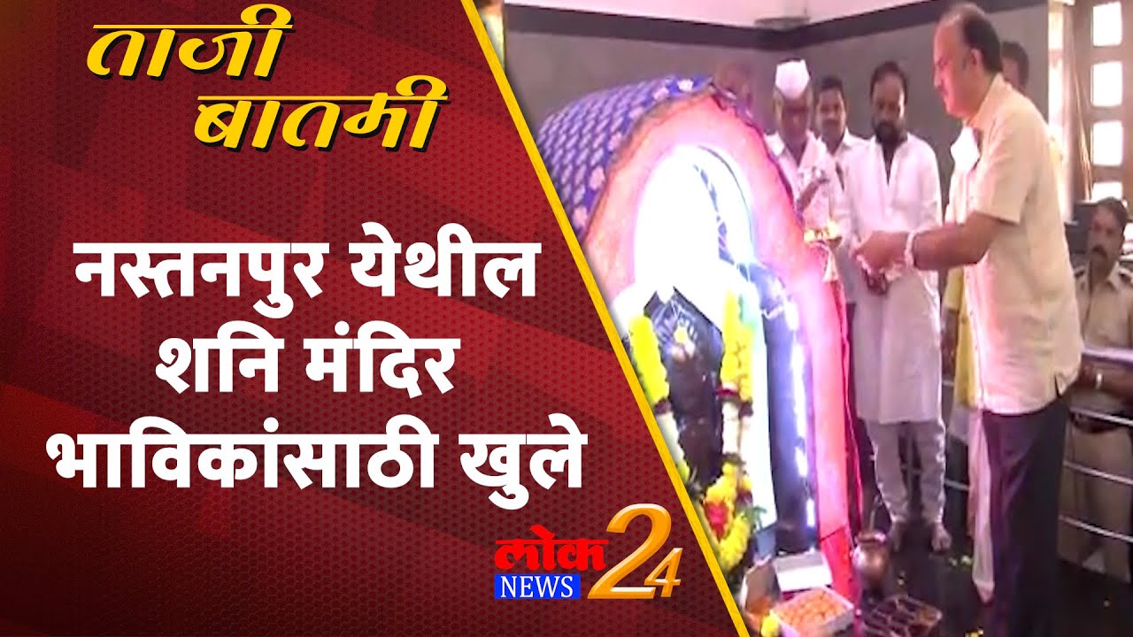 Nandgaon : नस्तनपुर येथील शनि मंदिर भाविकांसाठी खुले (Video)