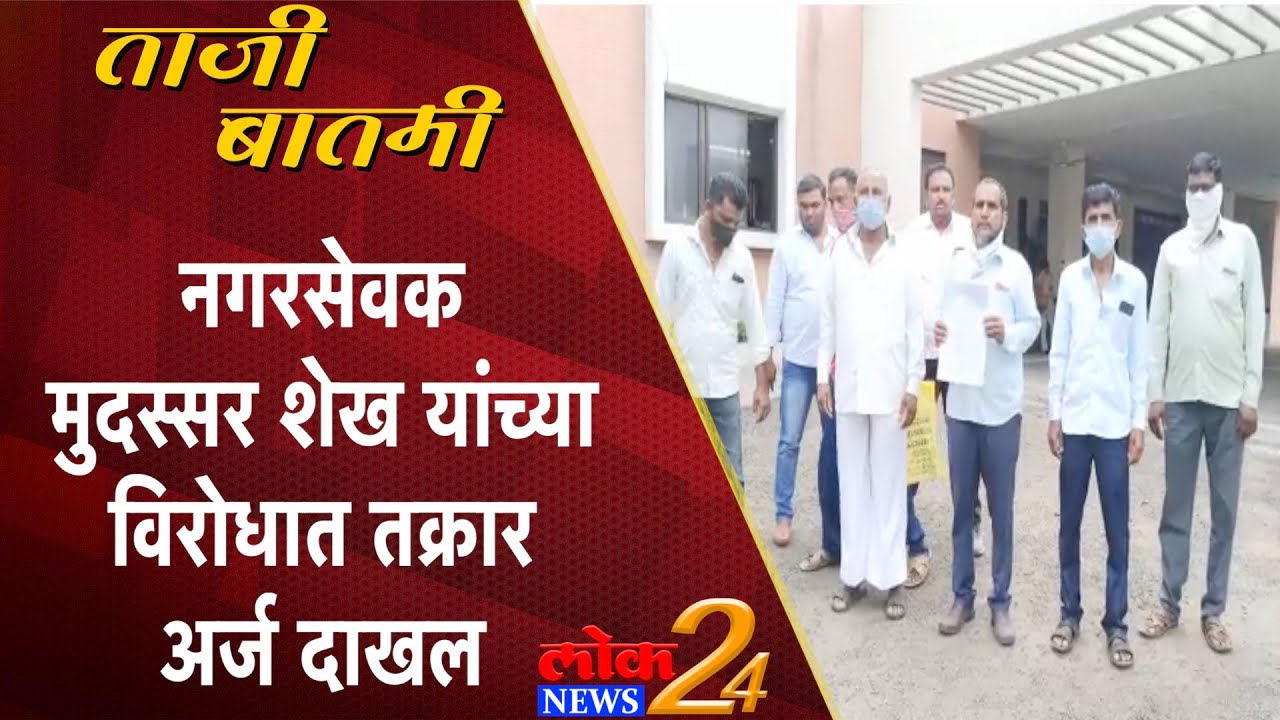 Ahmednagar : नगरसेवक मुदस्सर शेख यांच्या विरोधात तक्रार अर्ज दाखल (Video)