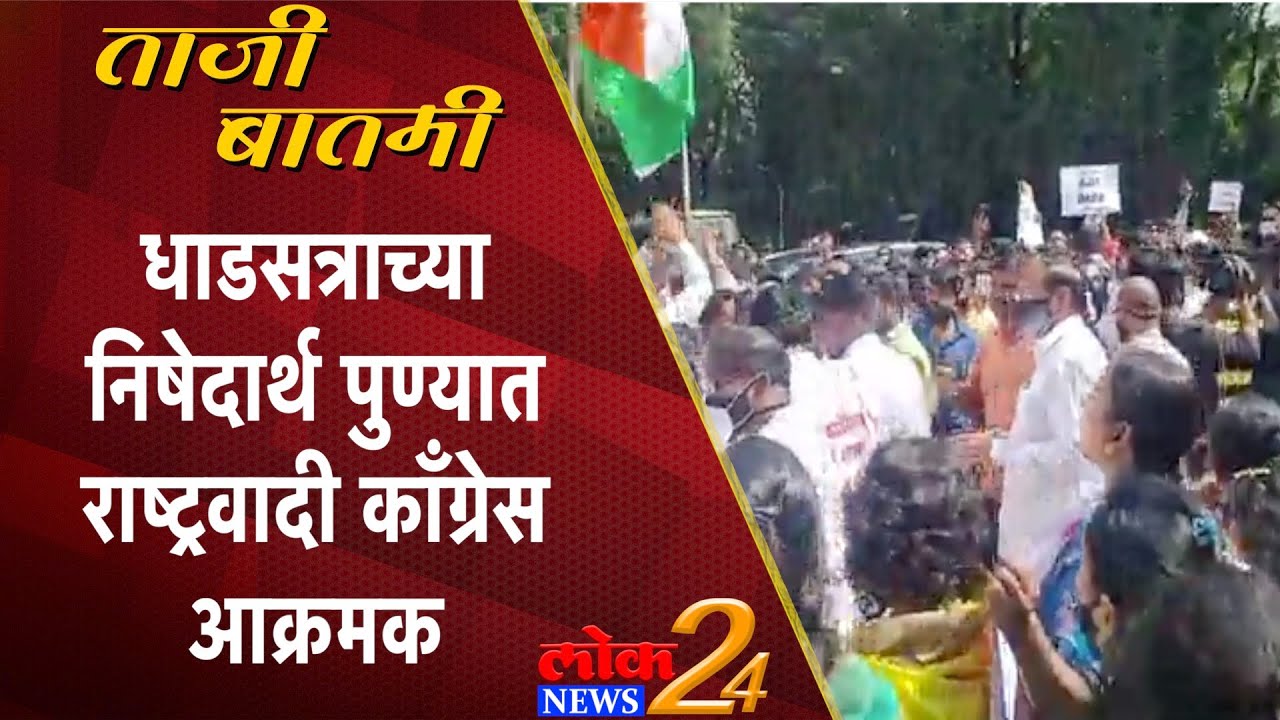 Pune : धाडसत्राच्या निषेदार्थ पुण्यात राष्ट्रवादी कॉंग्रेस आक्रमक (Video)