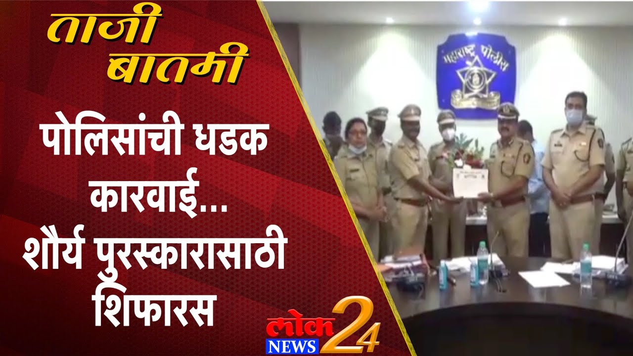 Ahmednagar : पोलिसांची धडक कारवाई… पोलिसांची शौर्य पुरस्कारासाठी शिफारस (Video)