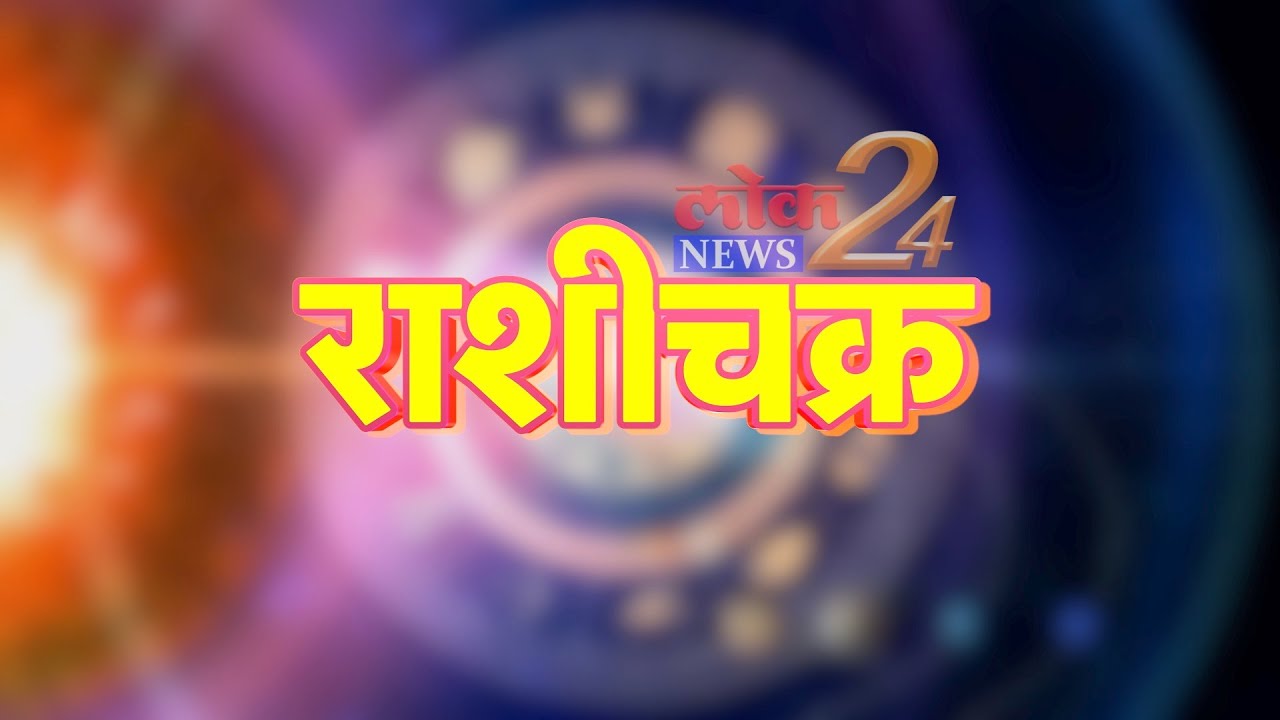 आजचे राशीचक्र रविवार, १० ऑक्टोबर २०२१ अवश्य पहा | LokNews24