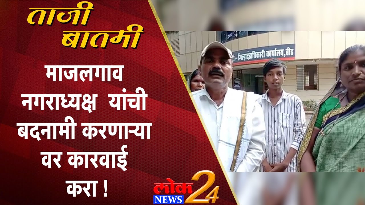 Beed : माजलगाव नगराध्यक्ष यांची बदनामी करणाऱ्या वर कारवाई करा ! (Video)