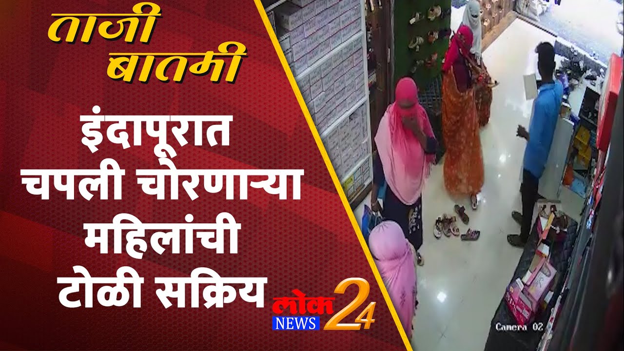 Indapur : इंदापूरात चपली चोरणाऱ्या महिलांची टोळी सक्रिय (Video)