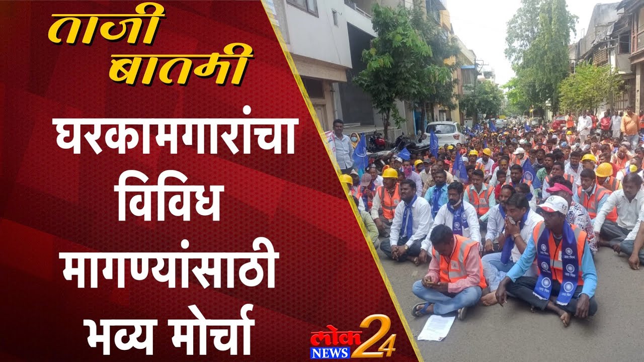 kolhapur : घरकामगारांचा विविध मागण्यांसाठी भव्य मोर्चा (Video)