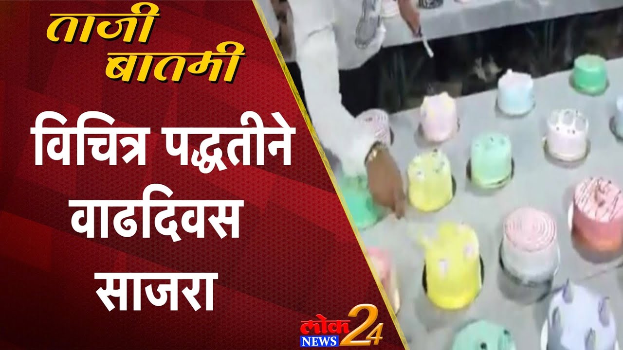 Mumbai : विचित्र पद्धतीने वाढदिवस साजरा (Video)