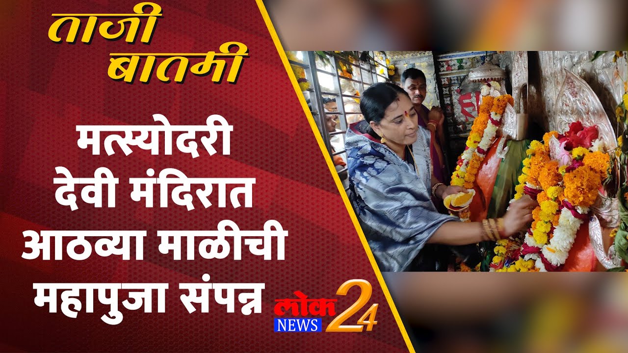 Ambad : मत्स्योदरी देवी मंदिरात आठव्या माळीची महापुजा संपन्न | LokNews24