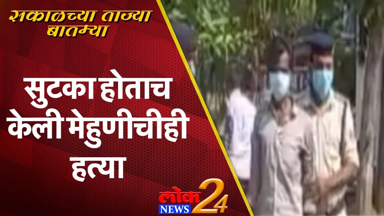 Pune : सुटका होताच केली मेहुणीचीही हत्या (Video)