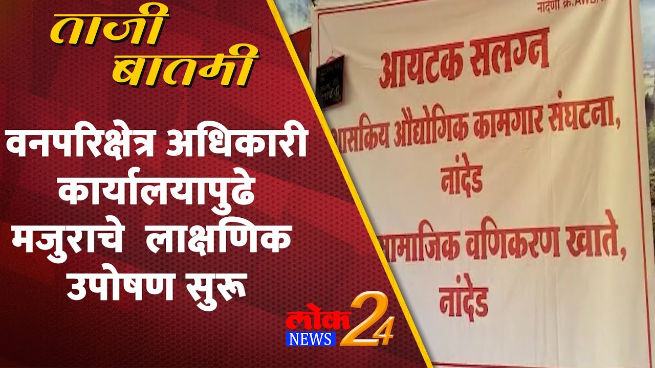 Nanded : वनपरिक्षेत्र अधिकारी कार्यालयापुढे मजुराचे लाक्षणिक उपोषण सुरू (Video)