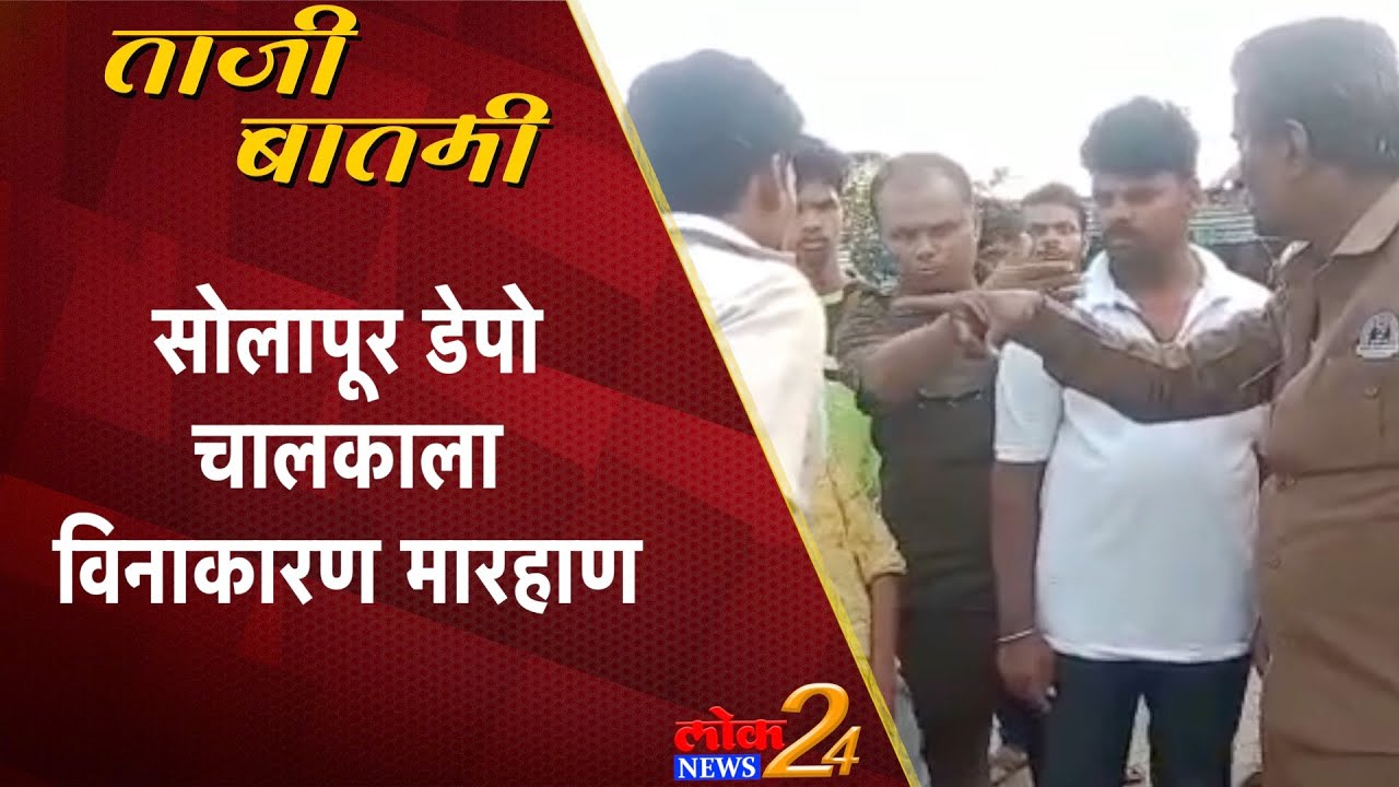 solapur:सोलापूर डेपो चालकाला विनाकारण मारहाण (Video)